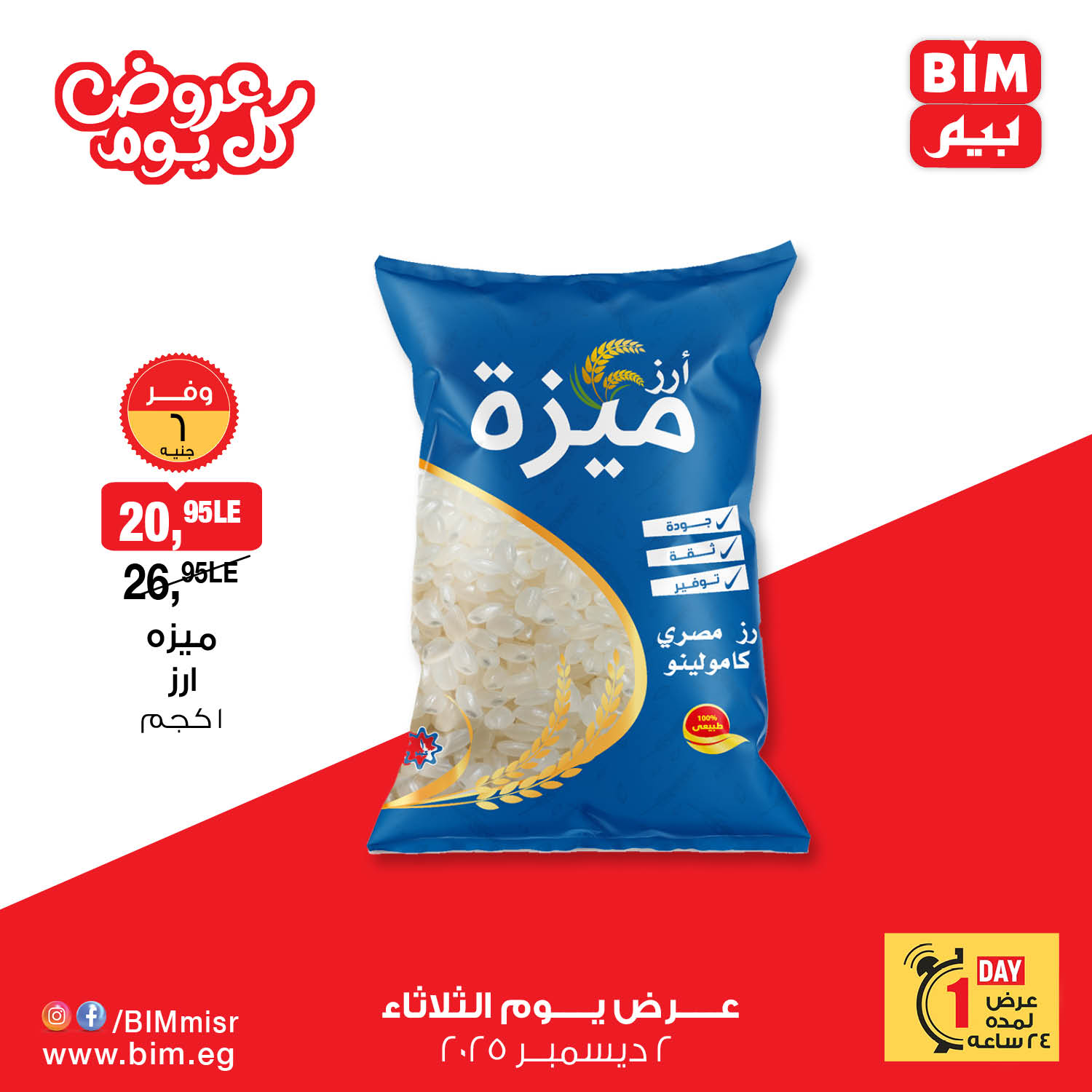 bim offers from 1dec to 3dec 2025 عروض بيم من 1 ديسمبر حتى 3 ديسمبر 2025 صفحة رقم 5